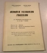 Θέματα Τεχνικών Γνώσεων