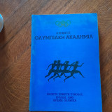 Διεθνής Ολυμπιακή Ακαδημία Εικοστή Πέμπτη Σύνοδος Ιούλιος 1985