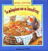 Τα φιλαράκια και οι λιχουδίτσες