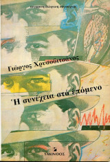 Η συνέχεια στο επόμενο