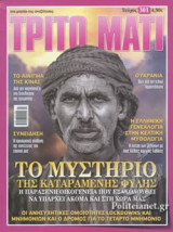 ΤΡΙΤΟ ΜΑΤΙ, ΤΕΥΧΟΣ 301