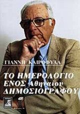 ΤΟ ΗΜΕΡΟΛΟΓΙΟ ΕΝΟΣ ΑΘΗΝΑΙΟΥ ΔΗΜΟΣΙΟΓΡΑΦΟΥ