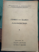 Γενική και ειδική λαχανοκομια
