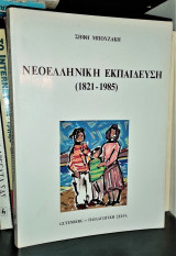 Νεοελληνική Εκπαίδευση (1821 - 1985)