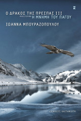 Η μνήμη του πάγου (χαρτόδετη έκδοση) Ο δράκος της Πρέσπας 3: Trade edition