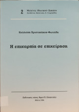 Η επικαρπία σε επιχείρηση