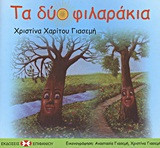 Τα δύο φιλαράκια