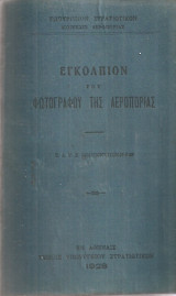 Εγκόλπιον του φωτογράφου της Αεροπορίας