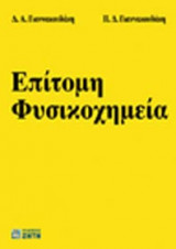 Επίτομη φυσικοχημεία