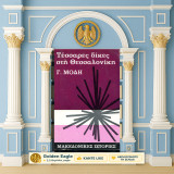 Γ. Μόδη (Πάπυρος: 1970) Τέσσαρες δίκες στη Θεσσαλονίκη / Σειρά: Μακεδονικές Ιστορίες - Μακεδονία, ΟΠΛΑ, Κομμουνιστές, Εμφύλιος, Συμμοριτοπόλεμος