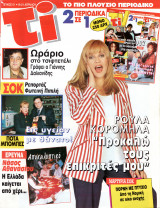 Περιοδικό Τι στη TV τεύχος 51