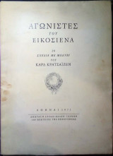 Αγωνιστές του εικοσιένα