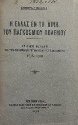 Η Ελλάς εν τη δίνη του Παγκοσμίου Πολέμου – Κριτική Μελέτη επί των πολεμικών γεγονότων της Βαλκανικής 1915-1918