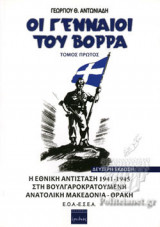 ΟΙ ΓΕΝΝΑΙΟΙ ΤΟΥ ΒΟΡΡΑ (ΠΡΩΤΟΣ ΤΟΜΟΣ)