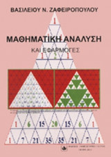 ΜΑΘΗΜΑΤΙΚΗ ΑΝΑΛΥΣΗ ΚΑΙ ΕΦΑΡΜΟΓΕΣ