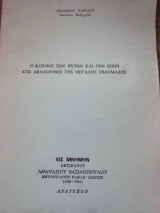 Ο Κόσμος των Φυτών και των Ζώων στις Ακολουθίες της Μεγάλης Εβδομάδος