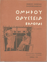 Ομήρου Οδύσσεια (Εκλογαί) - Δ' Γυμνασίου (1974)