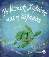 Η ΜΙΚΡΗ ΧΕΛΩΝΑ ΚΑΙ Η ΘΑΛΑΣΣΑ