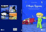 Ο μικρός πρίγκιπας