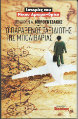 Ο παράξενος ταξιδιώτης της Μπολιβαρίας