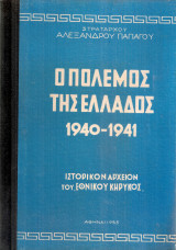Ο πόλεμος της Ελλάδος 1940-1941