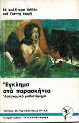 Έγκλημα στα παρασκήνια