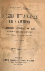 Ο Τζων Περδικάρης και η Αλκμήνη, ο Αφρικανός λήσταρχος Ραϊσούλ