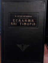 Έγκλημα και Τιμωρία
