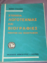 Στοιχεία Λογοτεχνίας και Βιογραφίες Ποιητών και Πεζογράφων