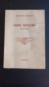Χωρις δισταγμο