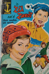 Ο Ζίλ και η Ζακότ, Δύο παιδιά με ψυχή