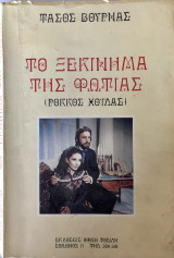 Το Ξεκίνημα Της Φωτιάς