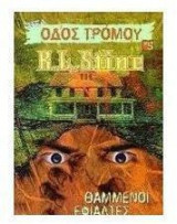 Θαμμένοι εφιάλτες