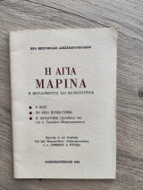 Η Αγία Μαρίνα, η μεγαλομαρτυς και θαυματουργός