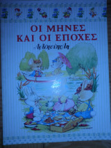 Οι μήνες και οι εποχές