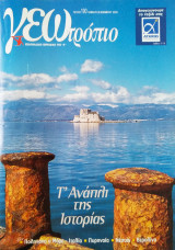 Γεωτρόπιο τεύχος 190