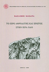 ΤΟ ΙΕΡΟ ΑΦΡΟΔΙΤΗΣ ΚΑΙ ΕΡΩΤΟΣ ΣΤΗΝ ΙΕΡΑ ΟΔΟ
