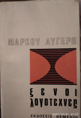 Μαρκου Αυγέρη,ξένοι λογοτέχνες