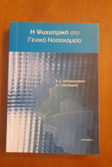 Η Ψυχιατρική στο γενικό νοσοκομείο