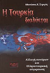 Η Τουρκία διαλύεται