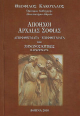 Απόηχοι Αρχαίας Σοφίας. Αποφθέγματα-Επιφθέγματα και Ζήνωνος Κιτιέως. Παραθέματα