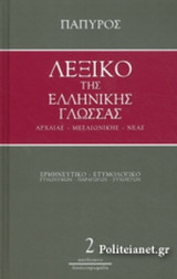 ΛΕΞΙΚΟ ΤΗΣ ΕΛΛΗΝΙΚΗΣ ΓΛΩΣΣΑΣ - ΑΡΧΑΙΑΣ, ΜΕΣΑΙΩΝΙΚΗΣ, ΝΕΑΣ (ΔΕΥΤΕΡΟΣ ΤΟΜΟΣ)