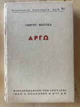 Αργώ Β’ τόμος