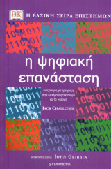 Η ψηφιακή επανάσταση - Η βασική σειρά επιστημών