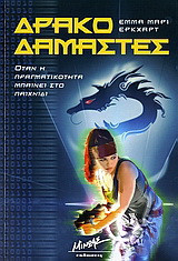 Δρακοδαμαστές