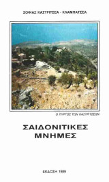 Σαιδονίτικες μνήμες