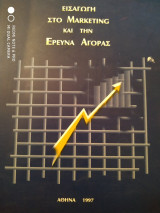 Εισαγωγή στο marketing και την έρευνα αγοράς