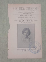 Δορίνα (δίπτυχο μονόφυλλο θεατρικό πρόγραμμα)