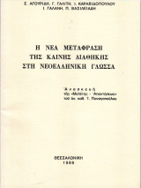 Η νέα μετάφραση της Καινής Διαθήκης στη Νεοελληνική γλώσσα