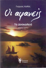 Οι αφανείς: Το Δασκαλειό